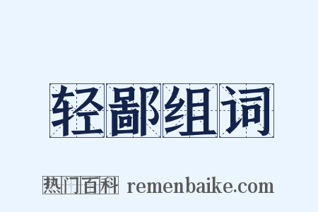 轻鄙组词是什么意思的图片